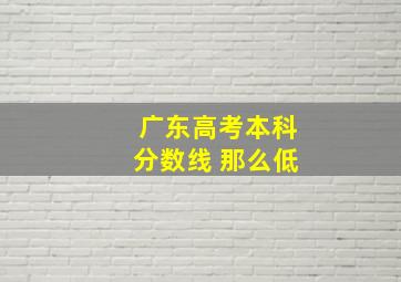 广东高考本科分数线 那么低